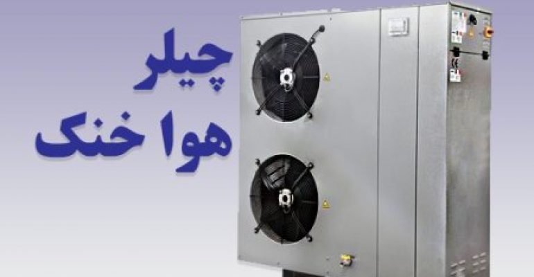 چیلر هوا خنک