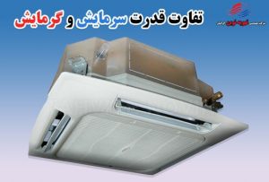 تفاوت قدرت سرمایش و گرمایش